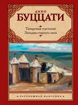 cover image of Татарская пустыня. Загадка старого леса (сборник)